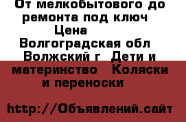 От мелкобытового до ремонта под ключ › Цена ­ 300 - Волгоградская обл., Волжский г. Дети и материнство » Коляски и переноски   